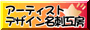 �A�[�e�B�X�g�f�U�C�����h�H�[