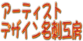 �A�[�e�B�X�g�f�U�C�����h�H�[