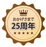 おかげさまで25周年